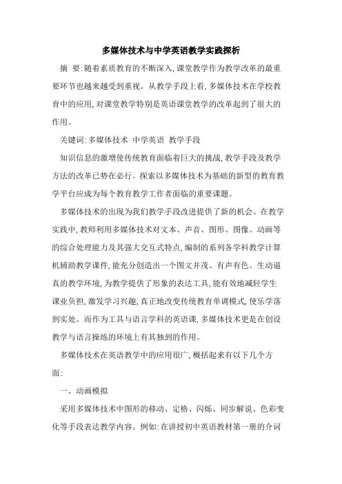 多媒体技术与中学英语教学实践