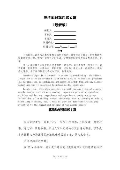 流浪地球观后感6篇