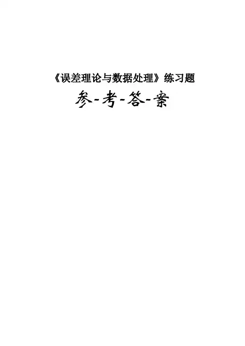 误差理论与数据处理--课后解答