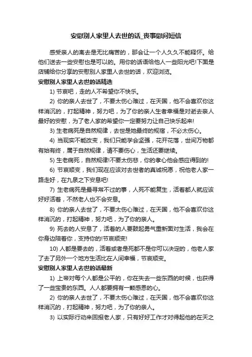 安慰别人家里人去世的话_丧事慰问短信