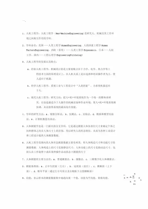人机工程学考试重点笔记
