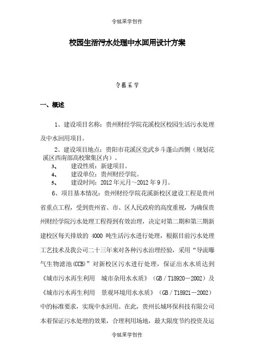校园生活污水处理中水回用设计方案