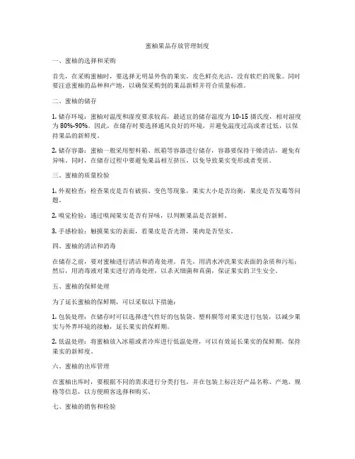 蜜柚果品存放管理制度