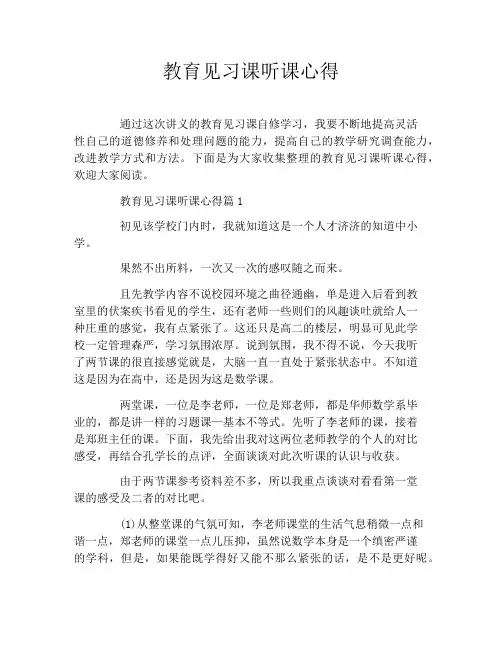 教育见习课听课心得