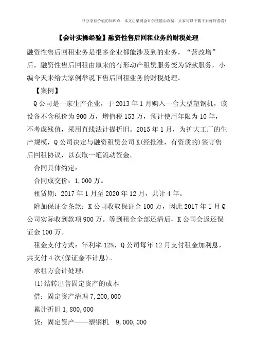 【会计实操经验】融资性售后回租业务的财税处理