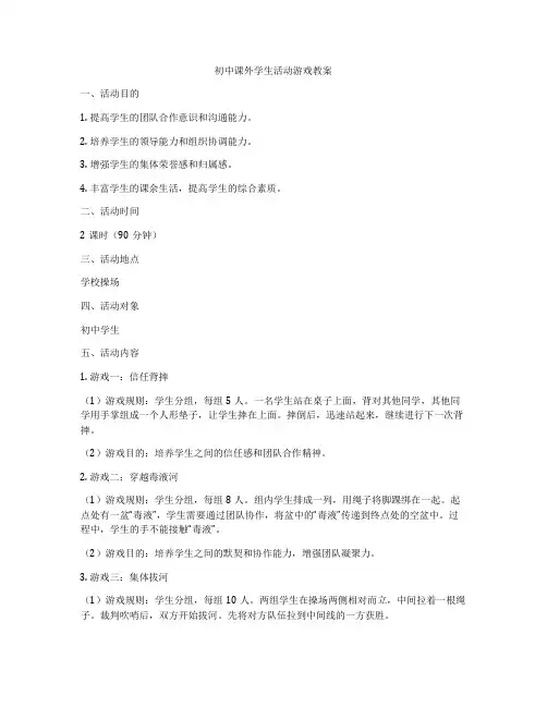初中课外学生活动游戏教案