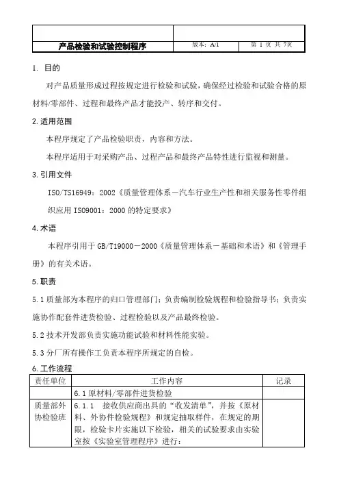 产品检验和试验控制程序