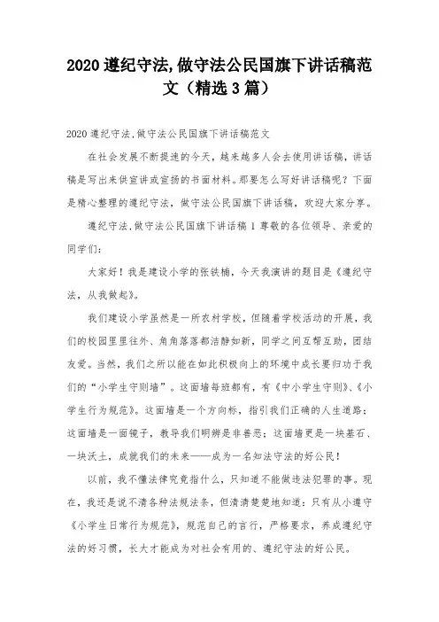 2020遵纪守法,做守法公民国旗下讲话稿范文(精选3篇)