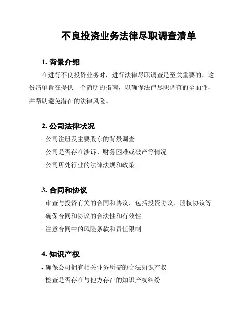 不良投资业务法律尽职调查清单