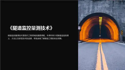 《隧道监控量测技术》课件