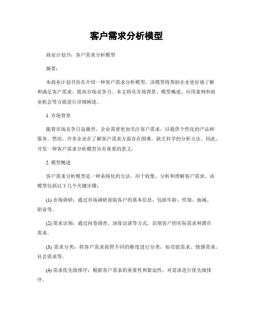 客户需求分析模型