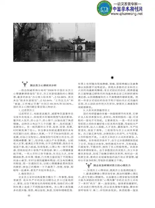 国有企业员工心理状况分析