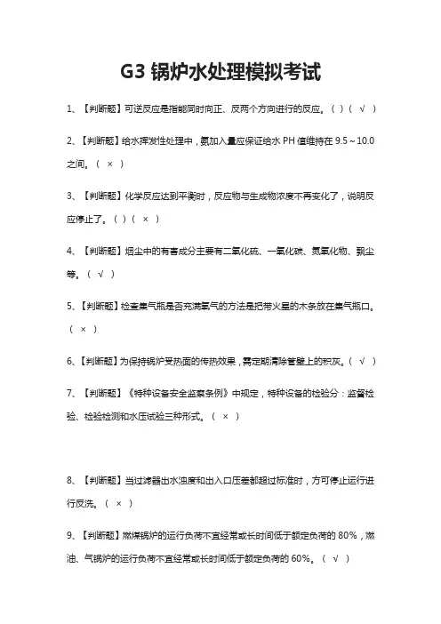 G3锅炉水处理模拟考试(全)2021