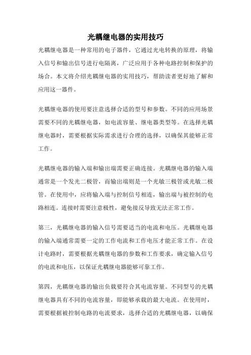 光耦继电器的实用技巧