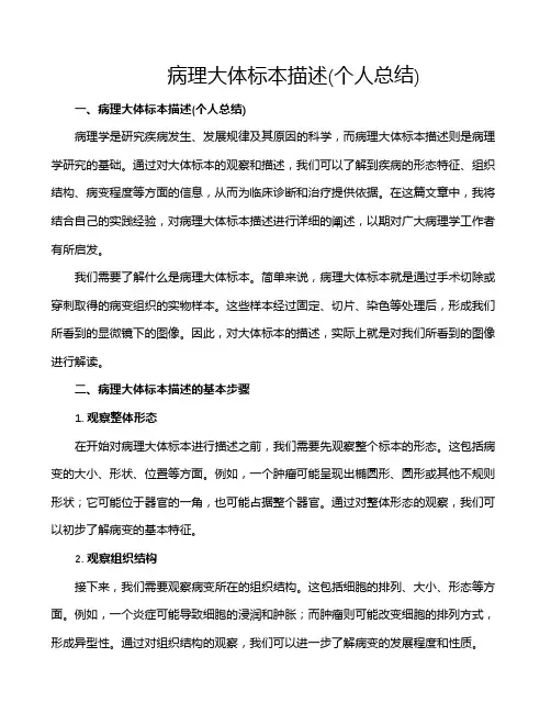 病理大体标本描述(个人总结)