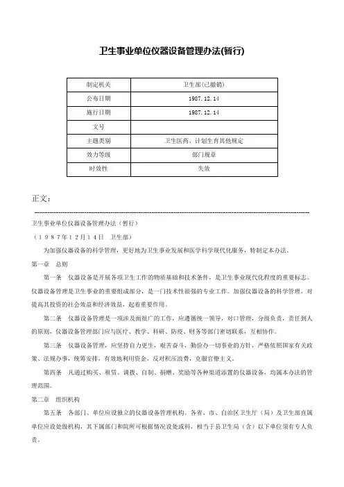 卫生事业单位仪器设备管理办法(暂行)-
