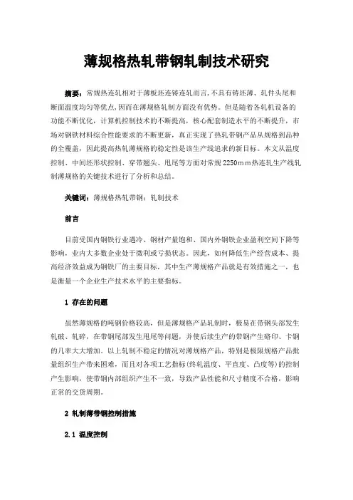 薄规格热轧带钢轧制技术研究