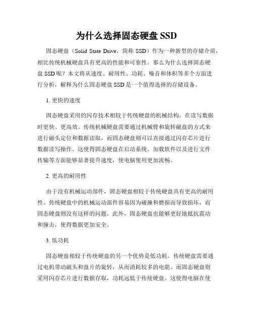 为什么选择固态硬盘SSD