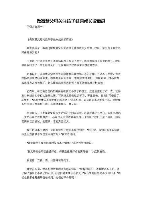 做智慧父母关注孩子健康成长读后感