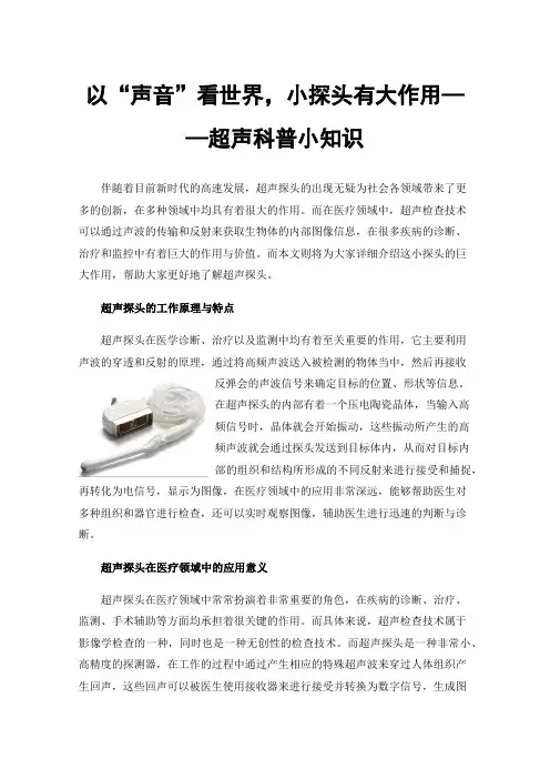 以“声音”看世界，小探头有大作用——超声科普小知识
