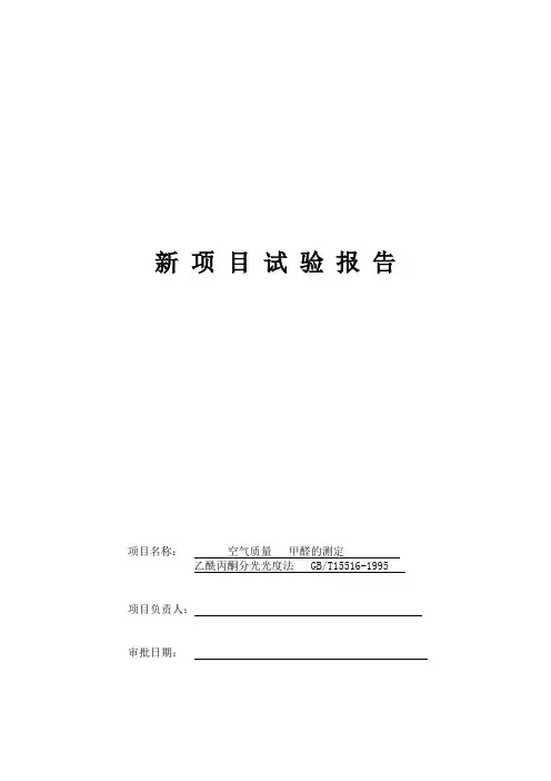 空气质量甲醛的测定乙酰丙酮分光光度法