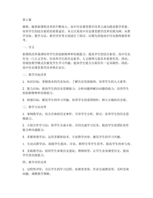 高中历史课堂教学改革实践(3篇)