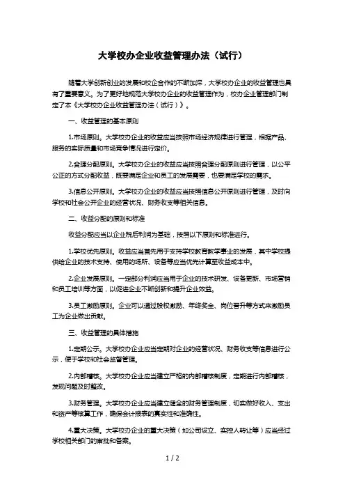 大学校办企业收益管理办法(试行)