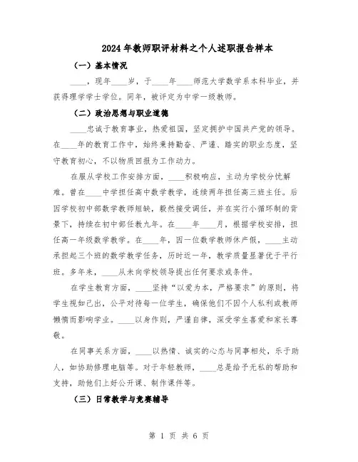 2024年教师职评材料之个人述职报告样本（4篇）