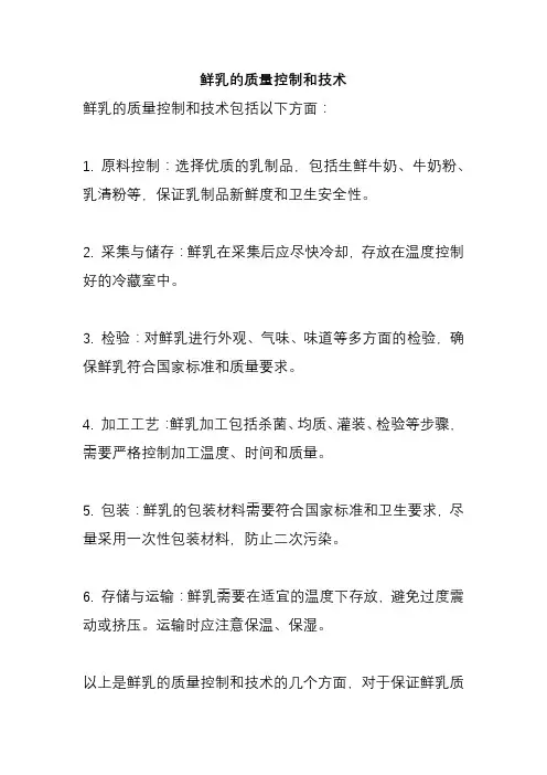 鲜乳的质量控制和技术