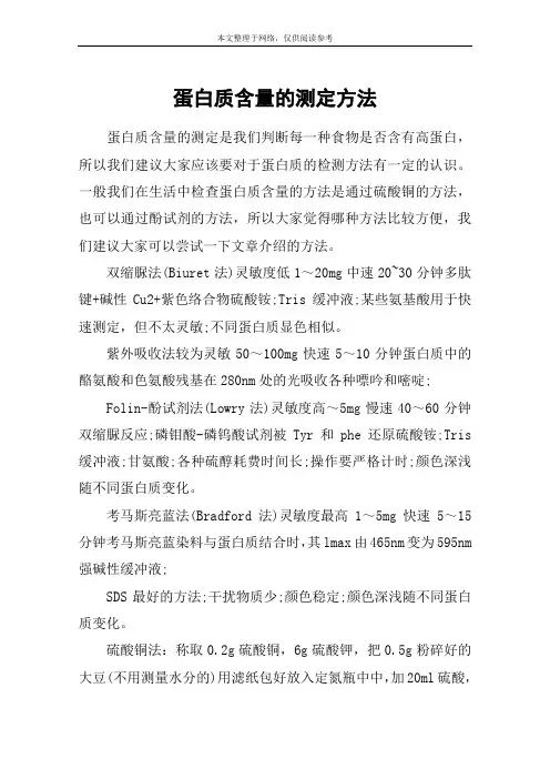 蛋白质含量的测定方法