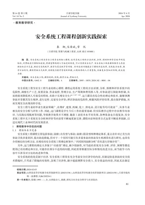 安全系统工程课程创新实践探索