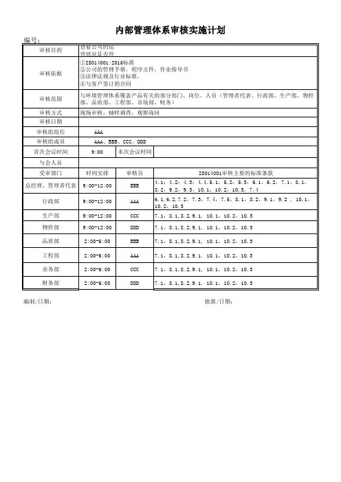 EMS内部审核实施计划