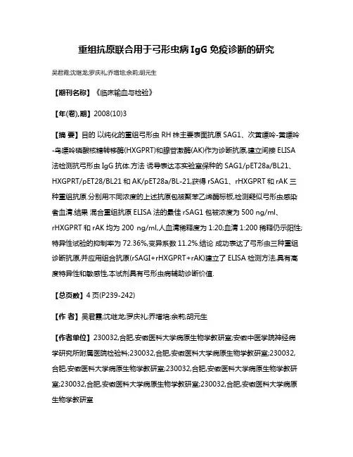 重组抗原联合用于弓形虫病IgG免疫诊断的研究