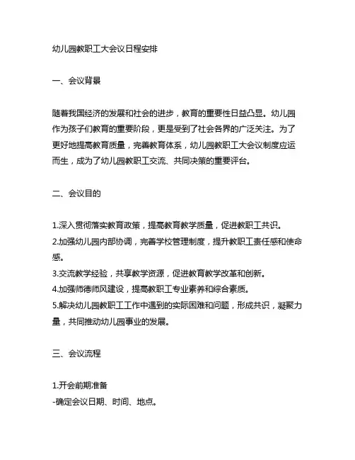 幼儿园教职工大会议日程安排 幼儿园教职工大会制度