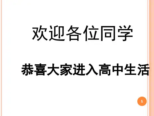 新学期新起点高一班主任第一课(课堂PPT)