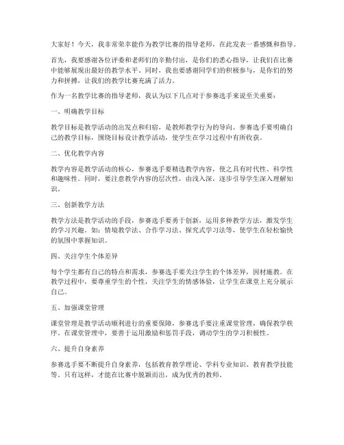教学比赛指导老师发言稿范文