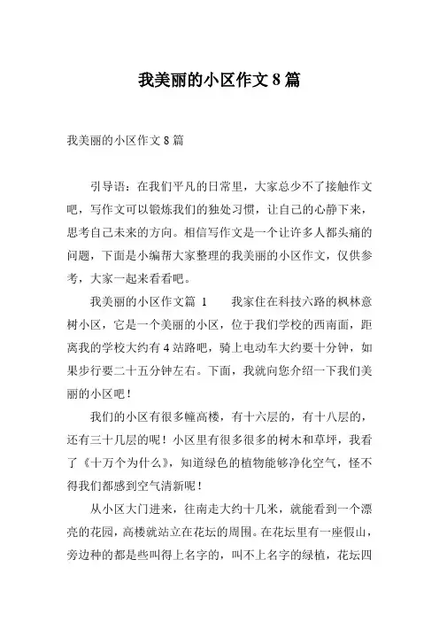 我美丽的小区作文8篇