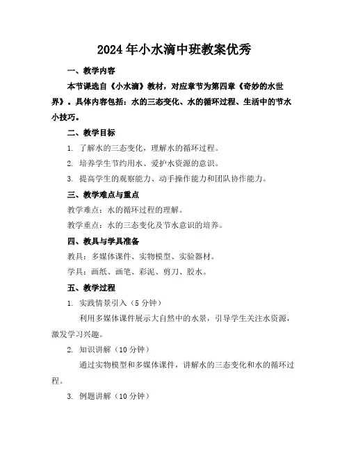 2024年小水滴中班教案优秀