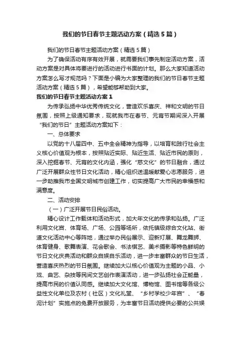 我们的节日春节主题活动方案（精选5篇）