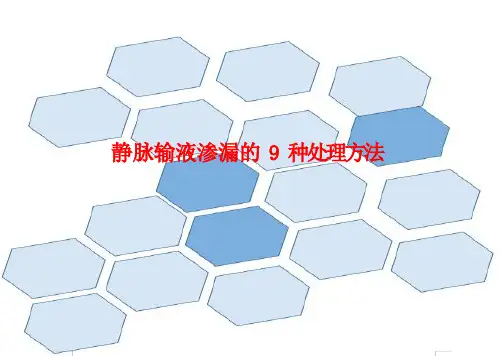 静脉输液渗漏的9种处理方法