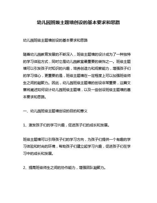 幼儿园班级主题墙创设的基本要求和思路