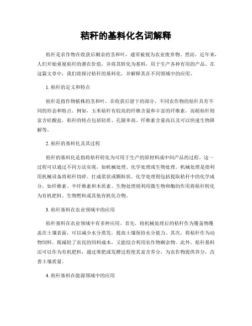 秸秆的基料化名词解释