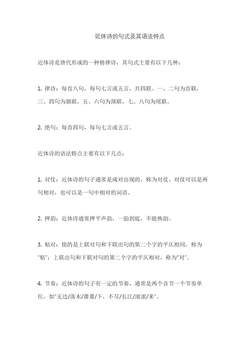近体诗的句式及其语法特点