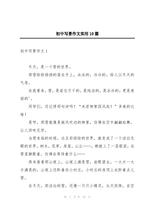 初中写景作文实用10篇