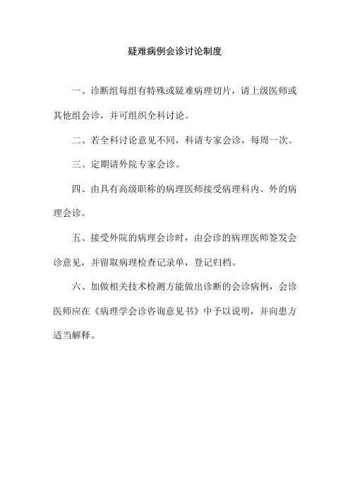 疑难病例会诊讨论制度