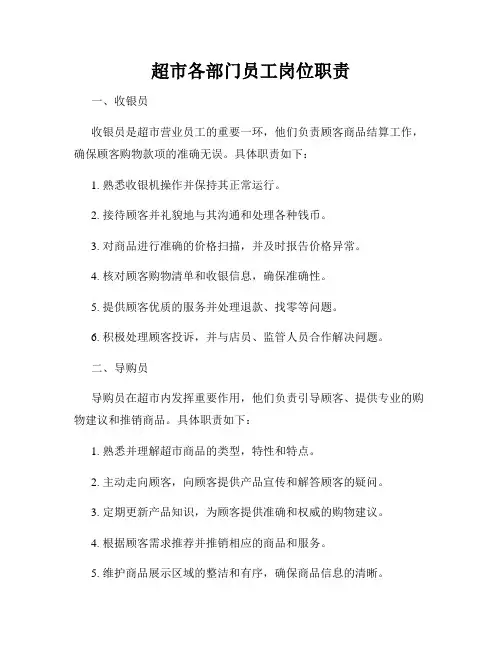 超市各部门员工岗位职责