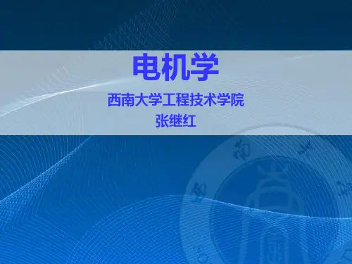 电机学第五版课件汤蕴璆编著 第0章绪言及第1章