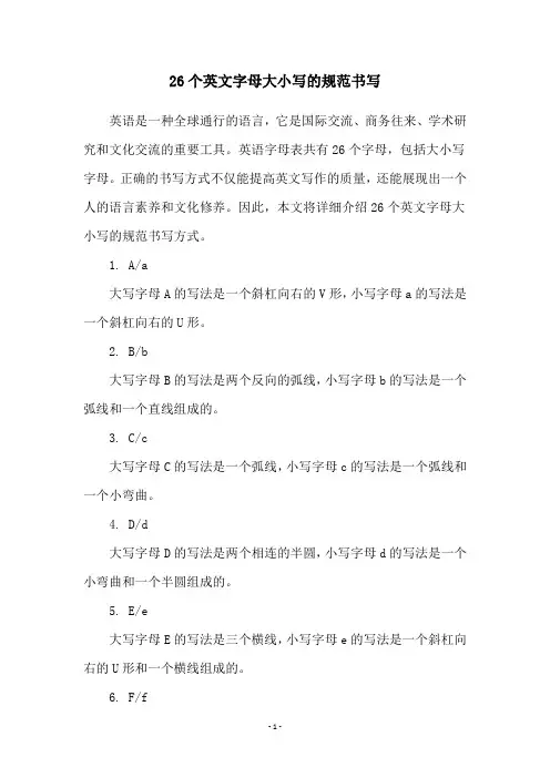 26个英文字母大小写的规范书写