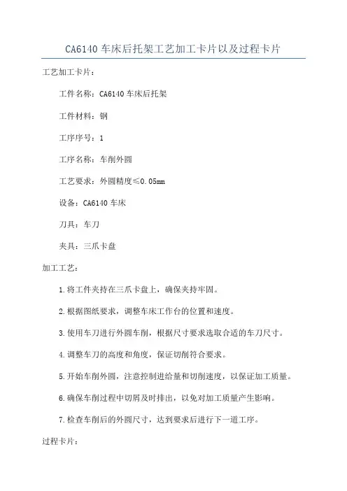 CA6140车床后托架工艺加工卡片以及过程卡片