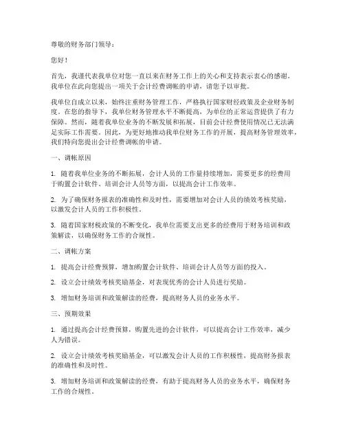 会计经费调帐申请书模板